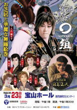 歌・舞・候○WAGUMI組&日高正人 特別公演
