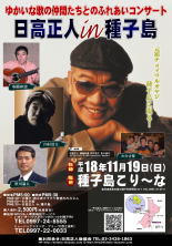 日高正人IN種子島