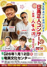日高正人コンサート2014〜新曲「人生山河」発売記念〜