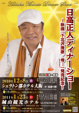 日高正人ディナーショー〜新曲「下北沢挽歌/母…」発売記念〜