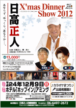 日高正人クリスマスディナーショー2012