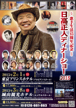 歌手生活45周年記念 日高正人ディナーショー2015