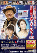 歌手生活45周年記念 日高正人ディナーショー2015