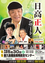 日高正人コンサート2012