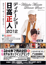 日高正人ディナーショー2012